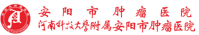 安陽(yáng)市腫瘤醫(yī)院