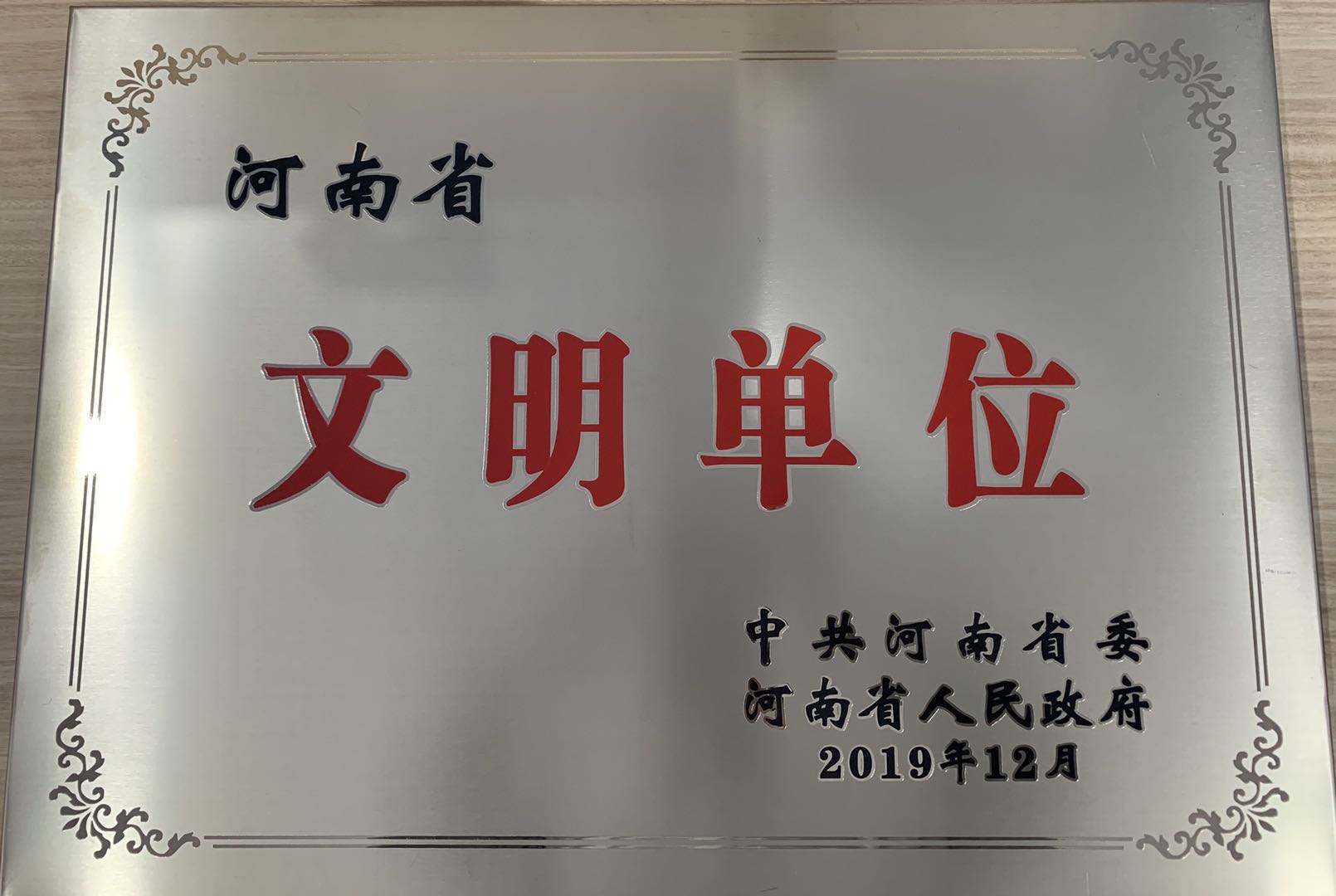 2019年文明單位